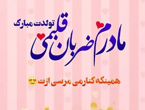 عکس متن تولد مادرم