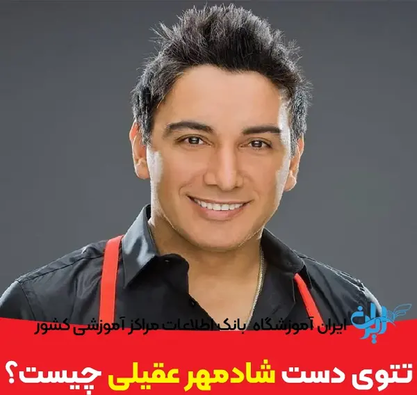 عکس تاتو های شادمهر عقیلی