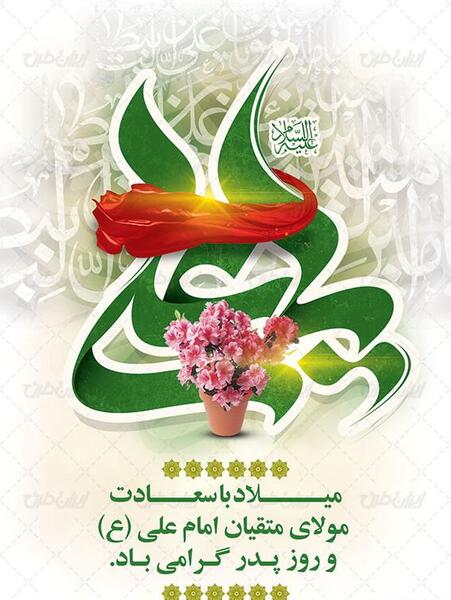 عکس نوشته میلاد امام علی و روز پدر