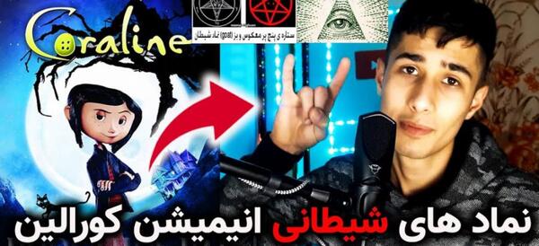 عکس کورالین ترسناک واقعی