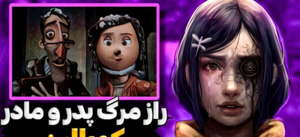عکس کورالین ترسناک واقعی