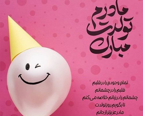 عکس نوشته برای تبریک تولد مادرم