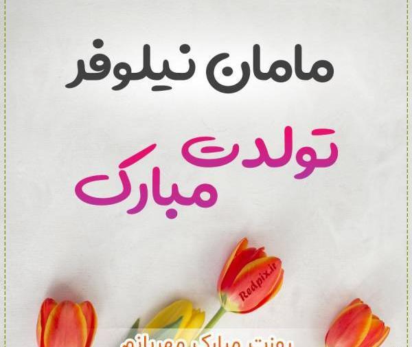 عکس نوشته برای تبریک تولد مادرم