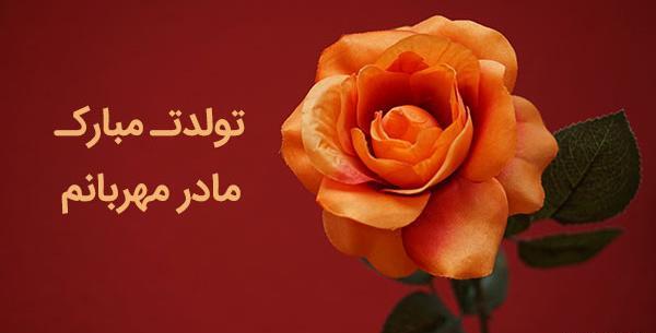 عکس نوشته برای تبریک تولد مادرم