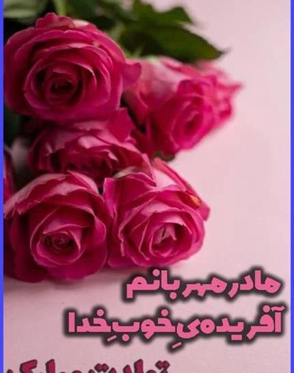 عکس نوشته برای تبریک تولد مادرم