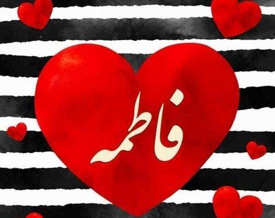 دانلود عکس برای پروفایل فاطمه