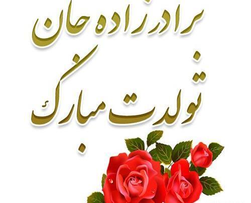 عکس تبریک تولد عمه به برادرزاده