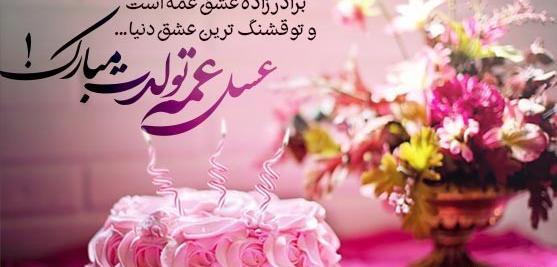 عکس تبریک تولد عمه به برادرزاده