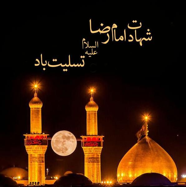 عکس تسلیت وفات امام رضا علیه السلام