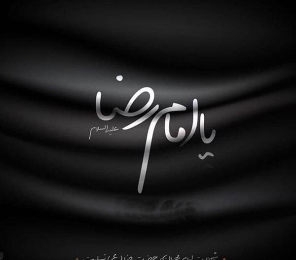 عکس تسلیت وفات امام رضا علیه السلام