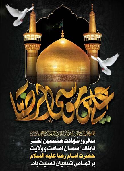 عکس تسلیت وفات امام رضا علیه السلام