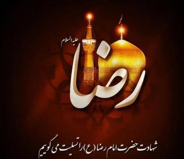 عکس تسلیت وفات امام رضا علیه السلام