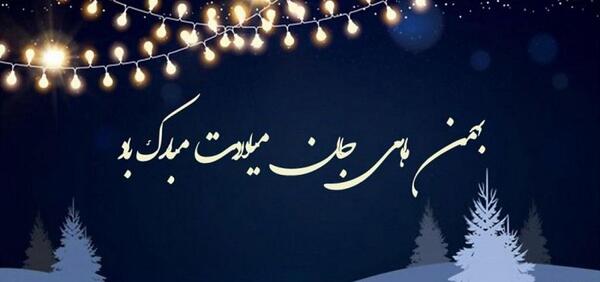 عکس تبریک تولد خودم بهمن ماهی