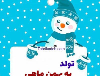 عکس تبریک تولد خودم بهمن ماهی