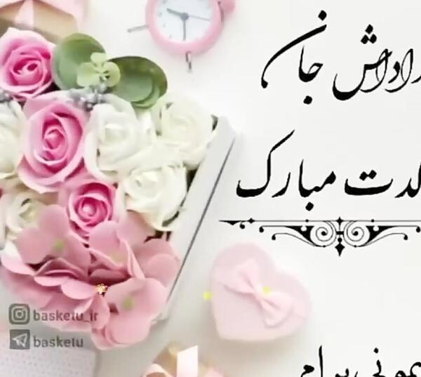 عکس نوشته تبریک تولد زن داداش