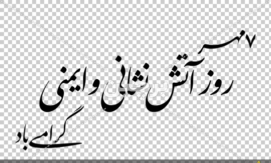 عکس نوشته روز آتش نشانی و ایمنی