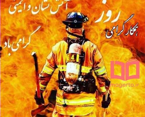 عکس نوشته روز آتش نشانی و ایمنی