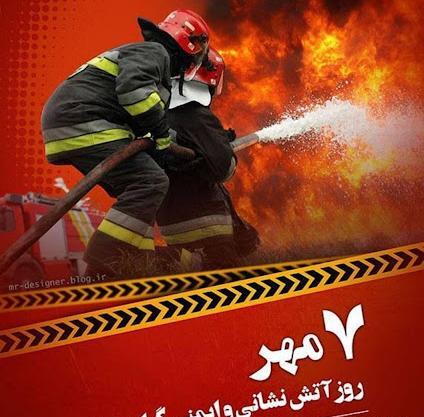 عکس نوشته روز آتش نشانی و ایمنی