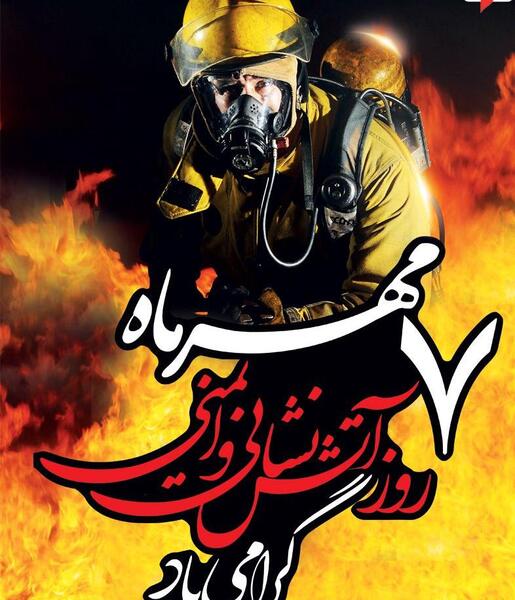 عکس نوشته روز آتش نشانی و ایمنی