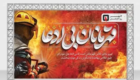 عکس نوشته روز آتش نشانی و ایمنی