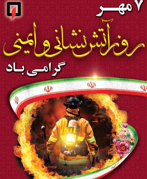 عکس نوشته روز آتش نشانی و ایمنی