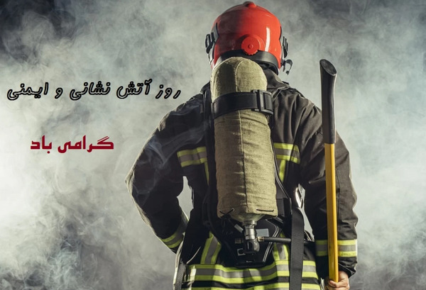 عکس نوشته روز آتش نشانی و ایمنی