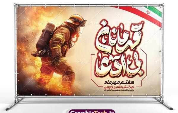 عکس نوشته روز آتش نشانی و ایمنی