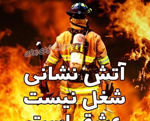 عکس نوشته روز آتش نشانی و ایمنی