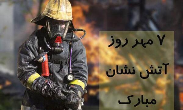 عکس نوشته روز آتش نشانی و ایمنی