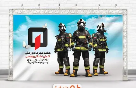 عکس نوشته روز آتش نشانی و ایمنی
