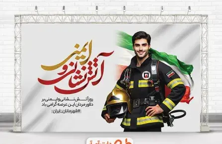 عکس نوشته روز آتش نشانی و ایمنی