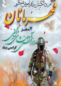 عکس نوشته روز آتش نشانی و ایمنی