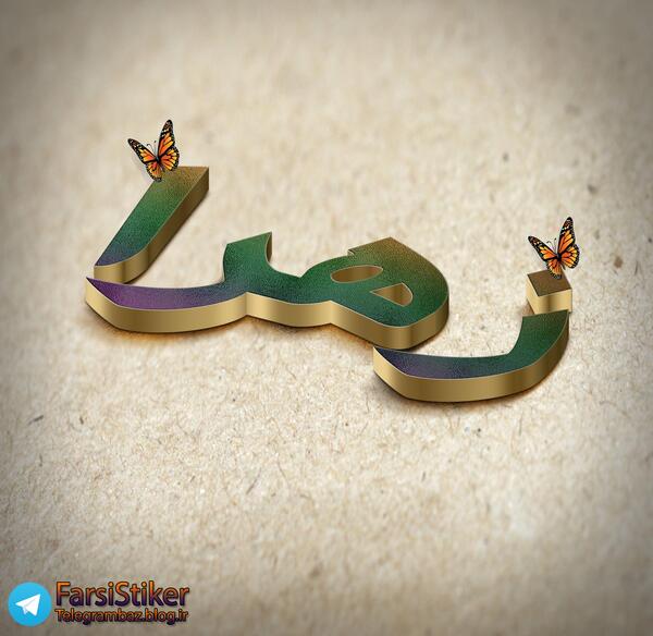عکس پروفایل زهرایی