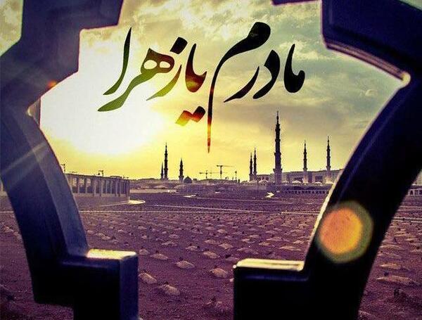 عکس پروفایل زهرایی