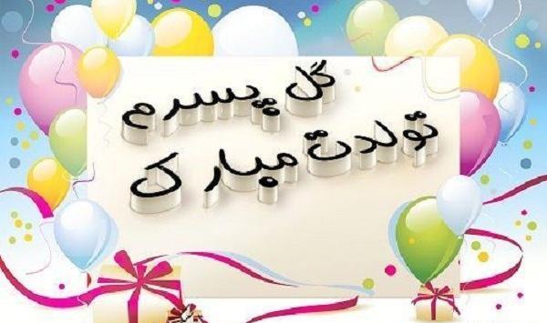 عکس تبریک تولد به پسرم