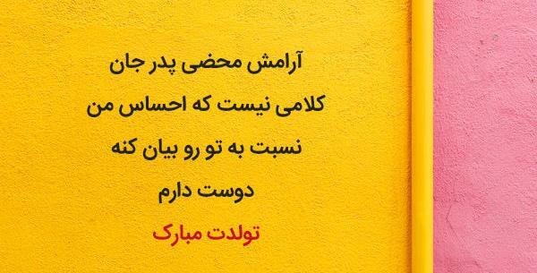عکس نوشته تبریک تولد پدر از طرف دخترش