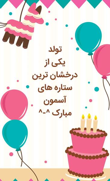عکس نوشته تبریک تولد پدر از طرف دخترش