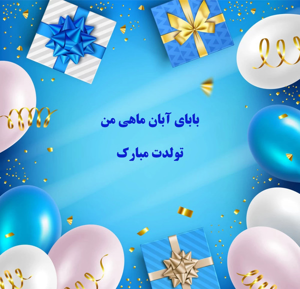 عکس نوشته تبریک تولد پدر از طرف دخترش