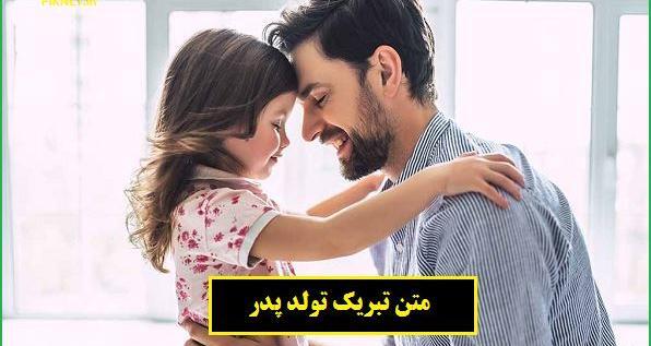 عکس نوشته تبریک تولد پدر از طرف دخترش