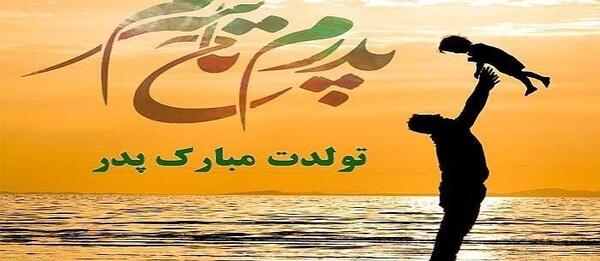 عکس نوشته تبریک تولد پدر از طرف دخترش