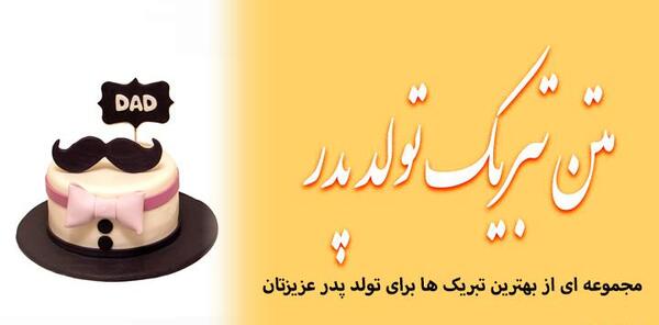 عکس نوشته تبریک تولد پدر از طرف دخترش