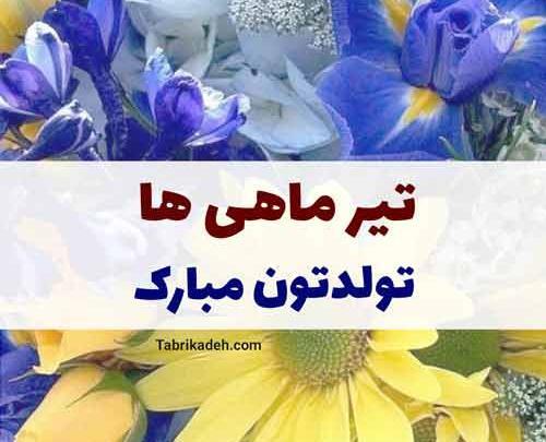 عکس تبریک تولد تیر ماهی ها