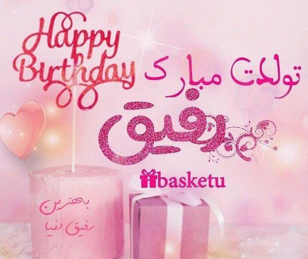 عکس تولد دوست عزیزم تولدت مبارک