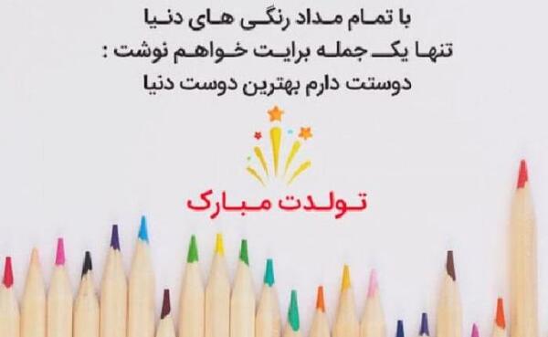عکس تولد دوست عزیزم تولدت مبارک