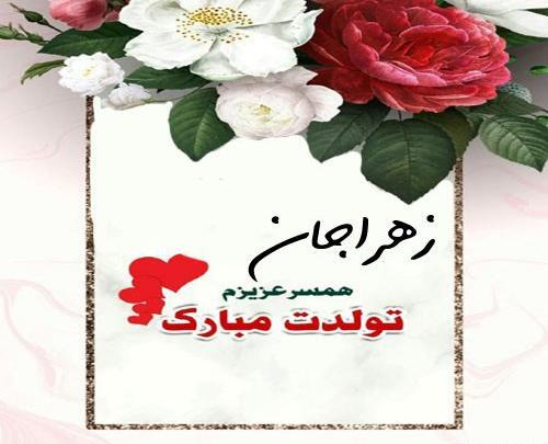 عکس تولد زهرا جون