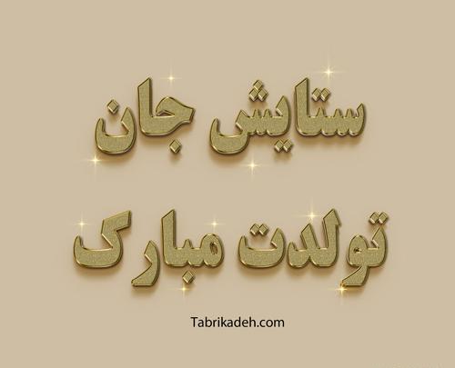 عکس تولد زهرا جون