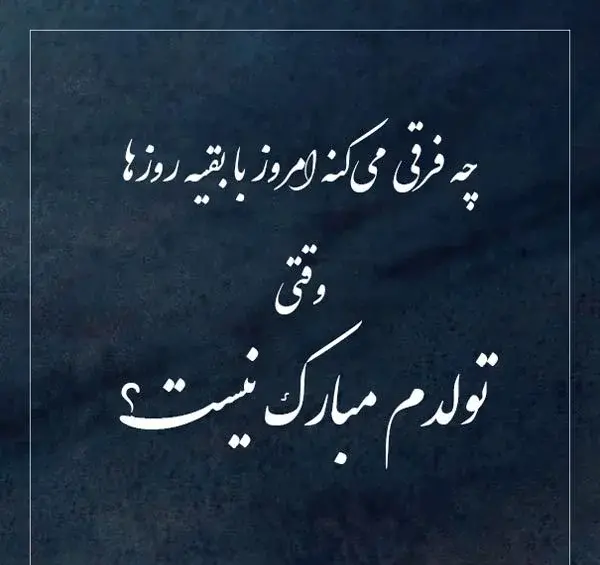 عکس نوشته سیاه تولدم مبارک