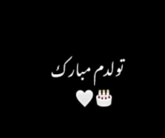 عکس نوشته سیاه تولدم مبارک