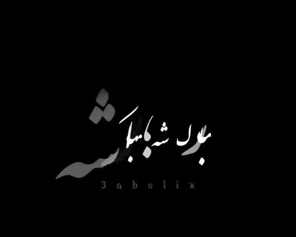 عکس نوشته سیاه تولدم مبارک