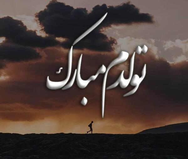 عکس نوشته سیاه تولدم مبارک